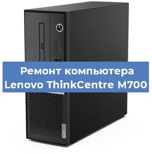 Замена ssd жесткого диска на компьютере Lenovo ThinkCentre M700 в Санкт-Петербурге